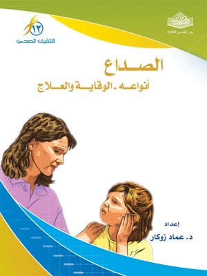 cover image of الصداع أنواعه - الوقاية والعلاج